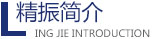 安博平台-安博（中国）一站式服务平台
机械简介